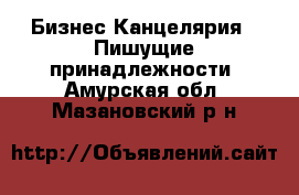 Бизнес Канцелярия - Пишущие принадлежности. Амурская обл.,Мазановский р-н